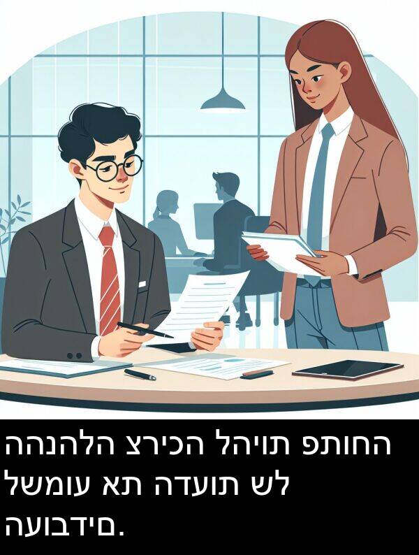 פתוחה: ההנהלה צריכה להיות פתוחה לשמוע את הדעות של העובדים.