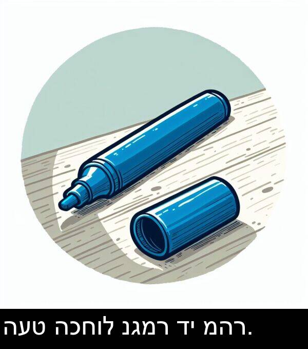 נגמר: העט הכחול נגמר די מהר.