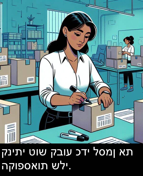 קבוע: קניתי טוש קבוע כדי לסמן את הקופסאות שלי.