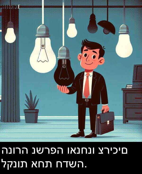 ואנחנו: הנורה נשרפה ואנחנו צריכים לקנות אחת חדשה.