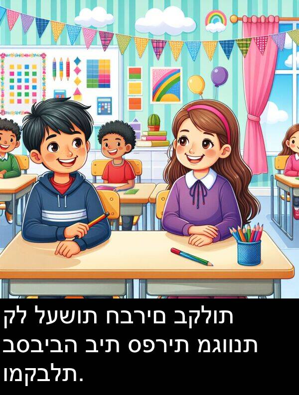 מגוונת: קל לעשות חברים בקלות בסביבה בית ספרית מגוונת ומקבלת.