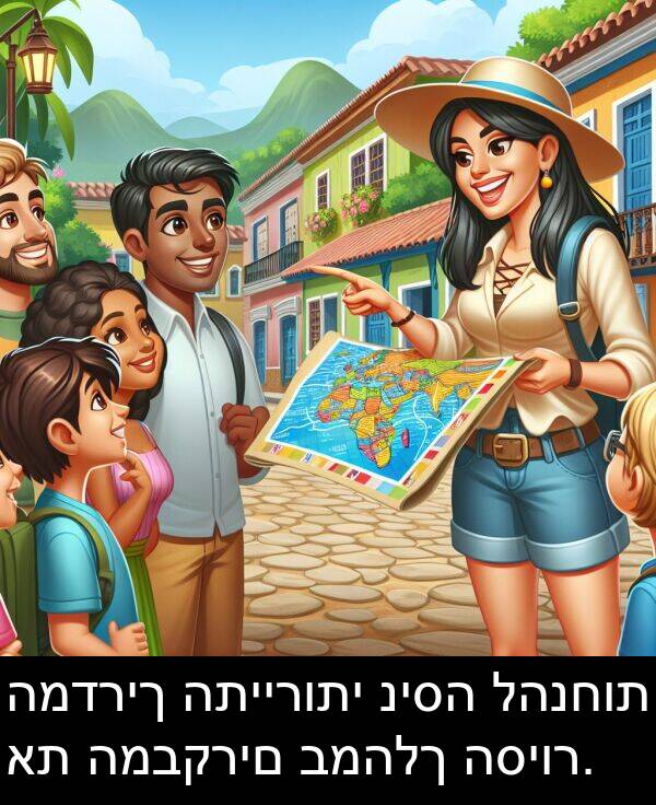 ניסה: המדריך התיירותי ניסה להנחות את המבקרים במהלך הסיור.