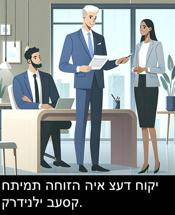 קרדינלי: חתימת החוזה היא צעד חוקי קרדינלי בעסק.