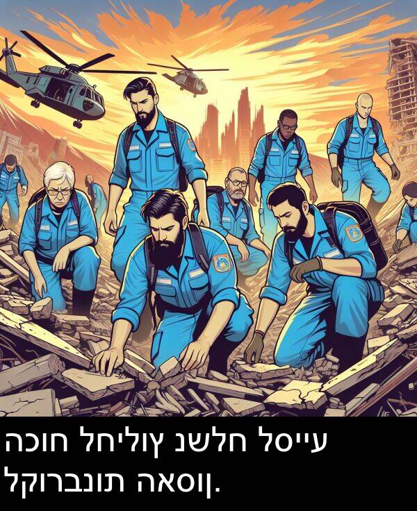 האסון: הכוח לחילוץ נשלח לסייע לקורבנות האסון.