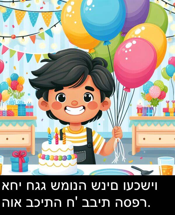 חגג: אחי חגג שמונה שנים ועכשיו הוא בכיתה ח' בבית הספר.