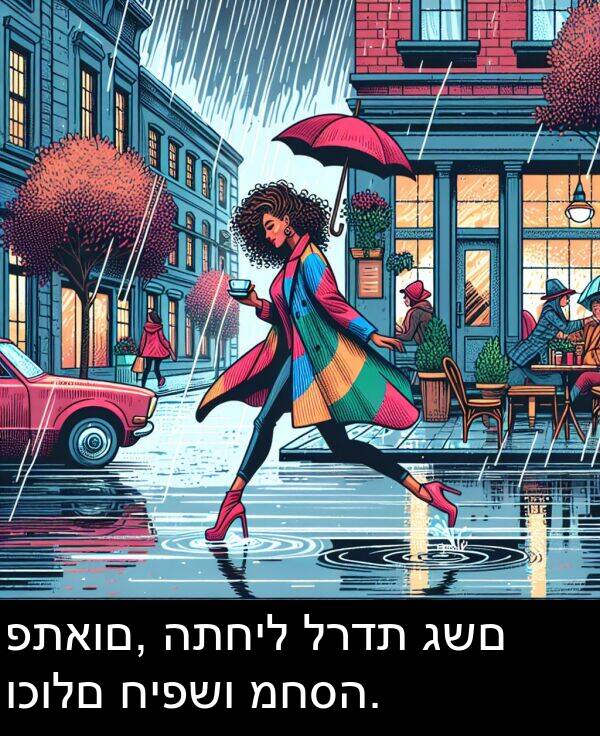 פתאום: פתאום, התחיל לרדת גשם וכולם חיפשו מחסה.