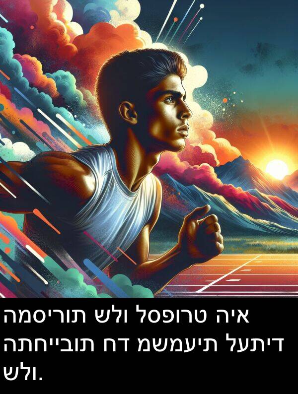 לספורט: המסירות שלו לספורט היא התחייבות חד משמעית לעתיד שלו.