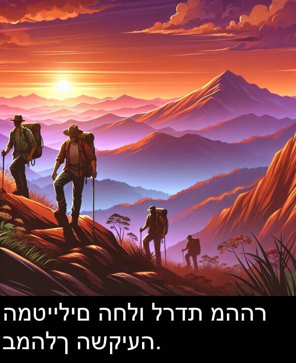 מההר: המטיילים החלו לרדת מההר במהלך השקיעה.