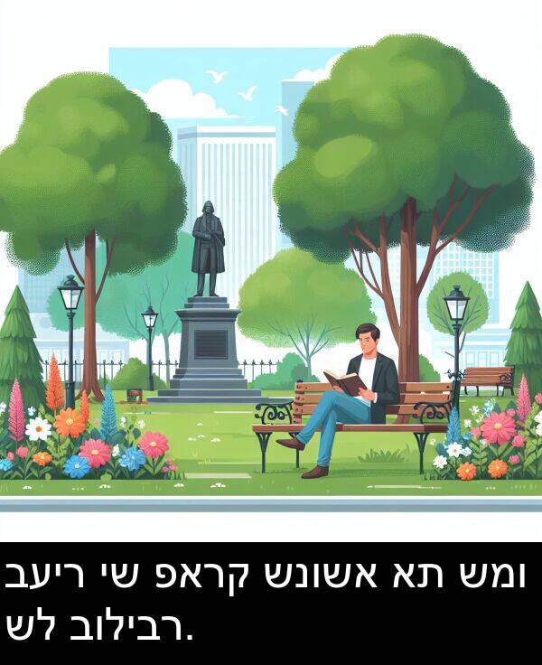 פארק: בעיר יש פארק שנושא את שמו של בוליבר.