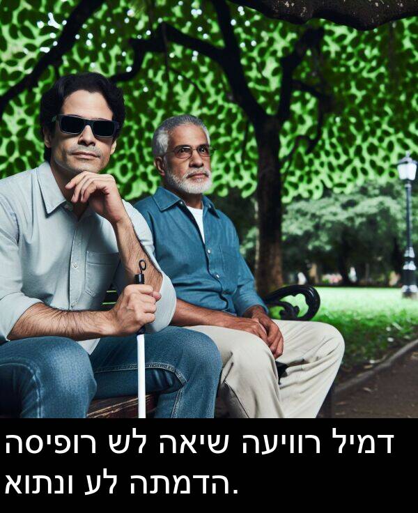 האיש: הסיפור של האיש העיוור לימד אותנו על התמדה.