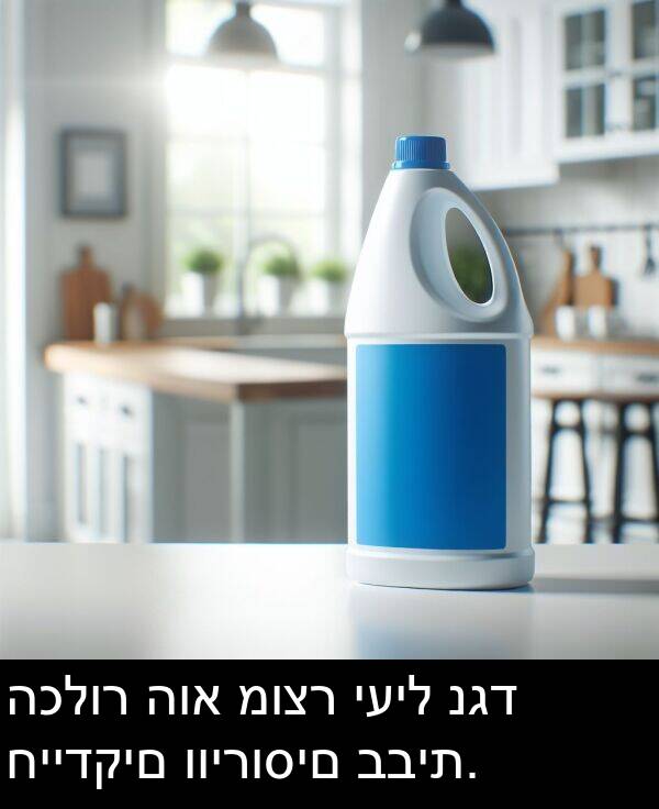 חיידקים: הכלור הוא מוצר יעיל נגד חיידקים ווירוסים בבית.