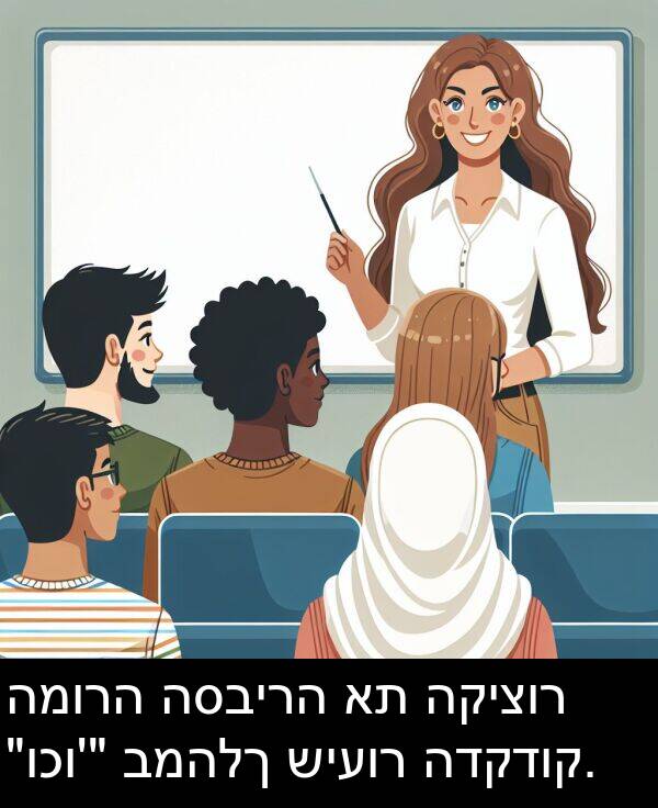 הדקדוק: המורה הסבירה את הקיצור "וכו'" במהלך שיעור הדקדוק.