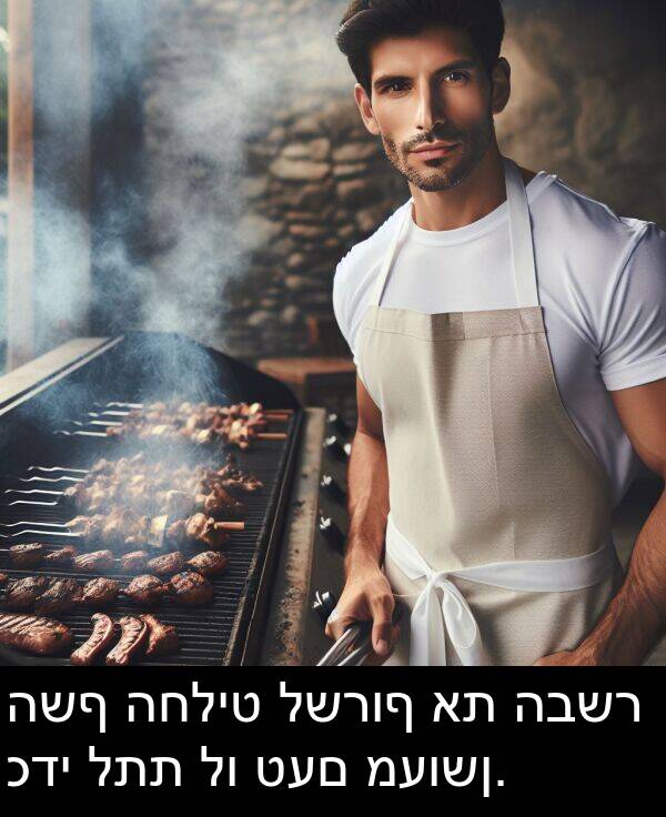 טעם: השף החליט לשרוף את הבשר כדי לתת לו טעם מעושן.