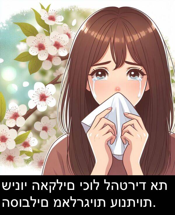 מאלרגיות: שינוי האקלים יכול להטריד את הסובלים מאלרגיות עונתיות.