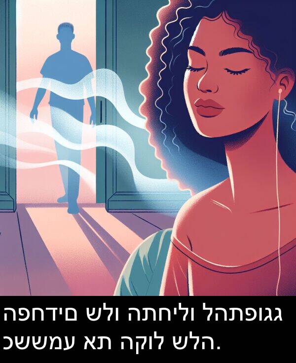 כששמע: הפחדים שלו התחילו להתפוגג כששמע את הקול שלה.