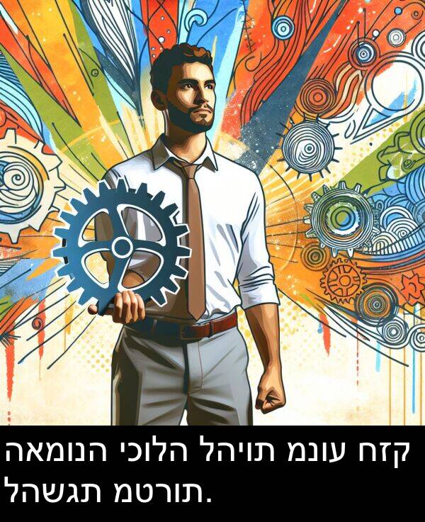 להיות: האמונה יכולה להיות מנוע חזק להשגת מטרות.