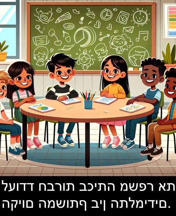 חברות: לעודד חברות בכיתה משפר את הקיום המשותף בין התלמידים.