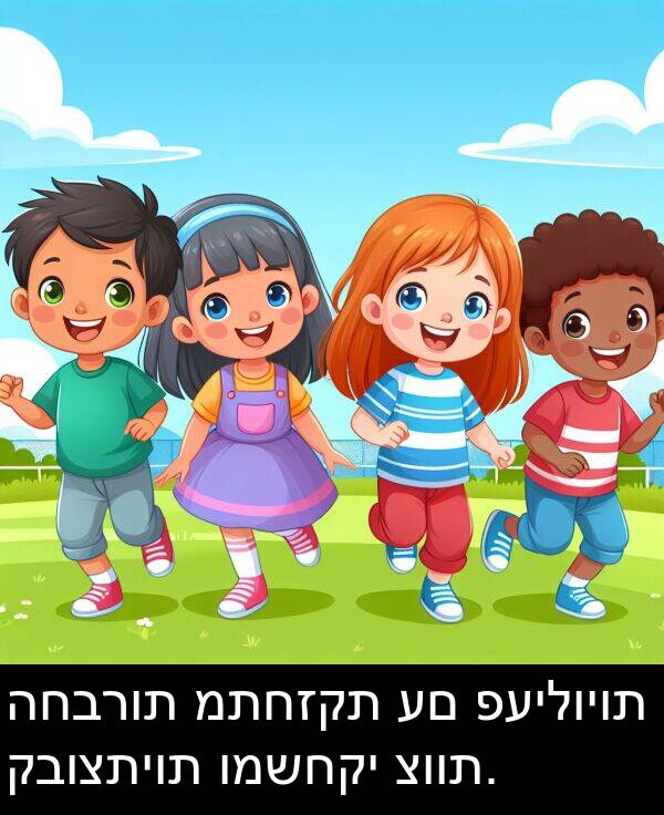 קבוצתיות: החברות מתחזקת עם פעילויות קבוצתיות ומשחקי צוות.