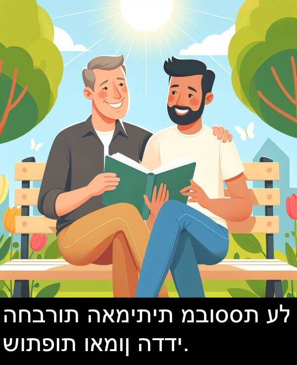 האמיתית: החברות האמיתית מבוססת על שותפות ואמון הדדי.