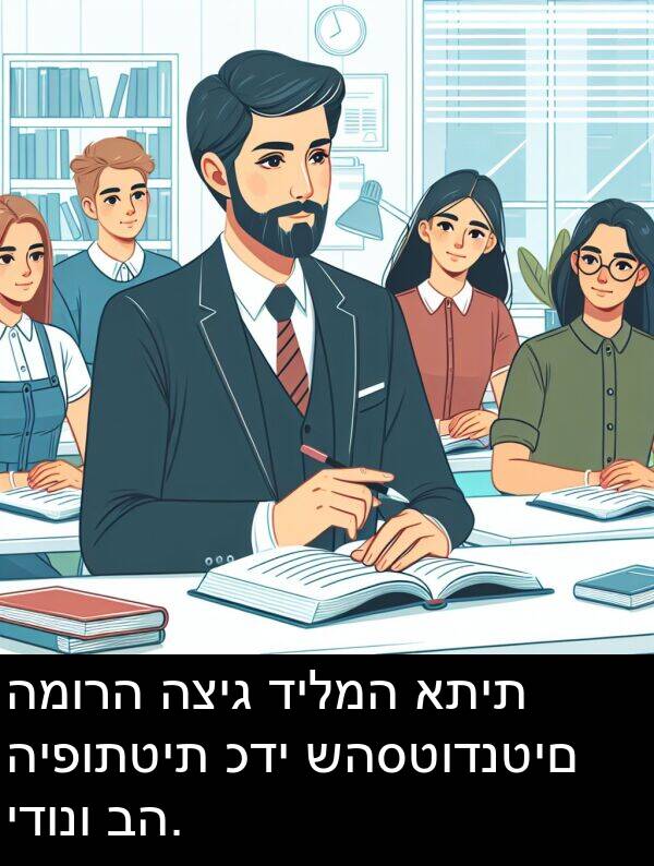 שהסטודנטים: המורה הציג דילמה אתית היפותטית כדי שהסטודנטים ידונו בה.