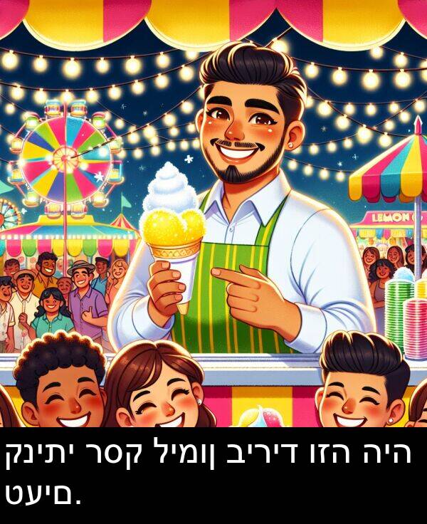 טעים: קניתי רסק לימון ביריד וזה היה טעים.