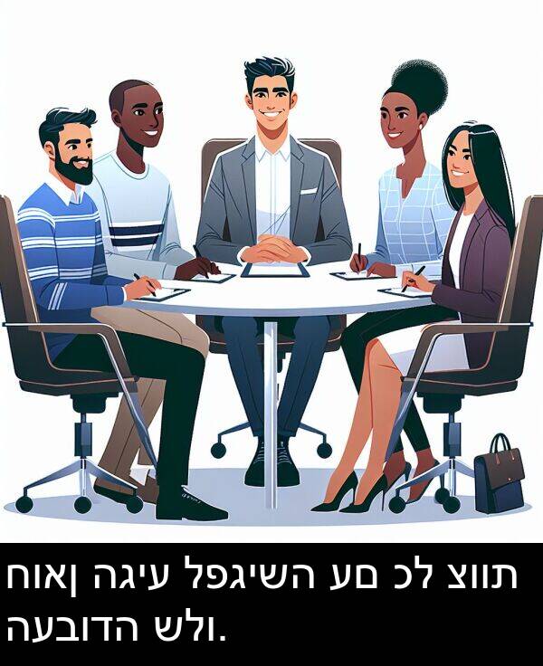 חואן: חואן הגיע לפגישה עם כל צוות העבודה שלו.