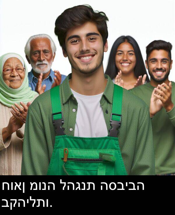 להגנת: חואן מונה להגנת הסביבה בקהילתו.