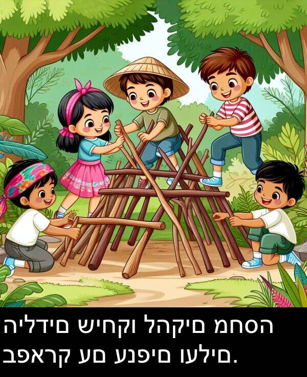 ענפים: הילדים שיחקו להקים מחסה בפארק עם ענפים ועלים.