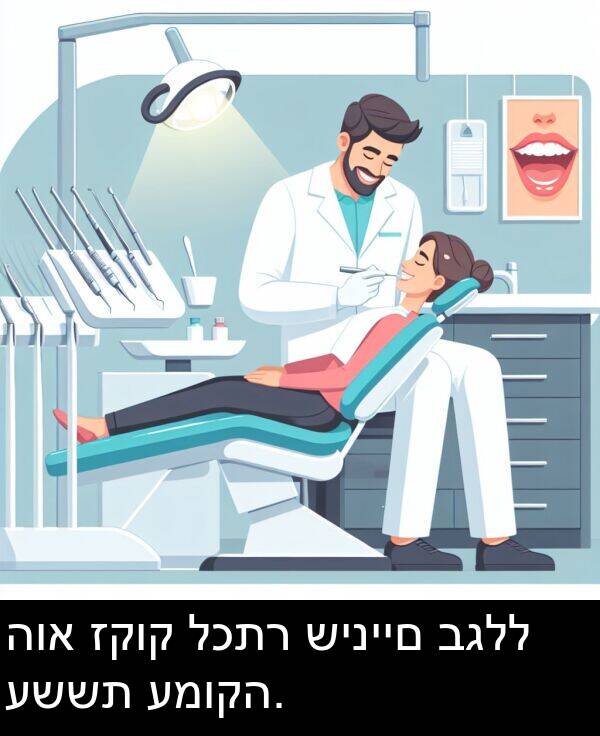 עמוקה: הוא זקוק לכתר שיניים בגלל עששת עמוקה.