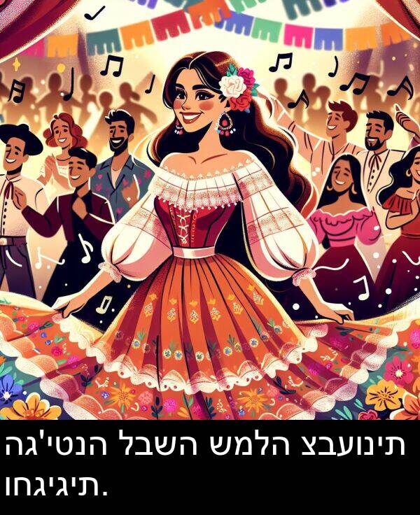 לבשה: הג'יטנה לבשה שמלה צבעונית וחגיגית.