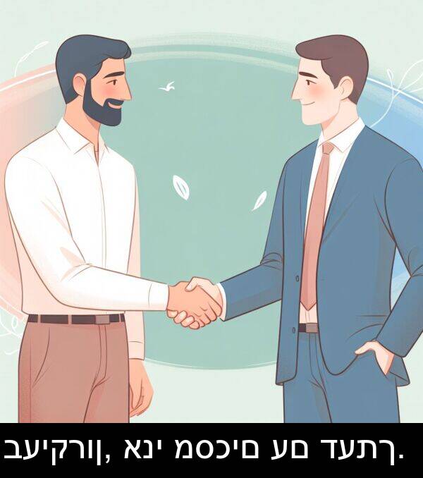 מסכים: בעיקרון, אני מסכים עם דעתך.