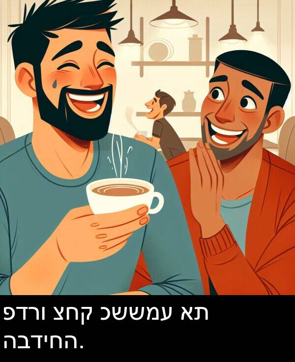 פדרו: פדרו צחק כששמע את הבדיחה.