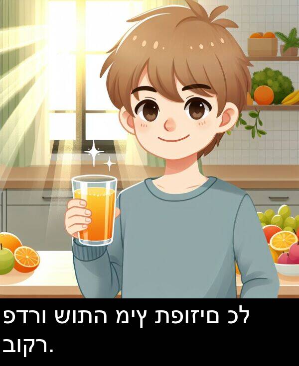 תפוזים: פדרו שותה מיץ תפוזים כל בוקר.