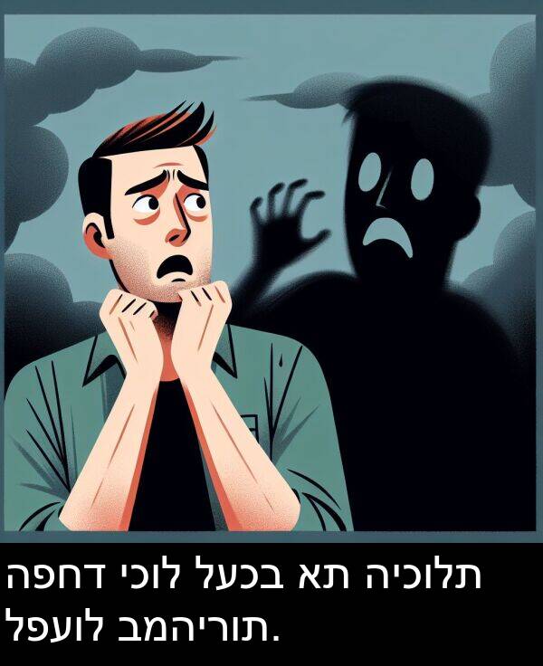 יכול: הפחד יכול לעכב את היכולת לפעול במהירות.