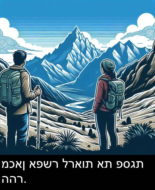 פסגת: מכאן אפשר לראות את פסגת ההר.