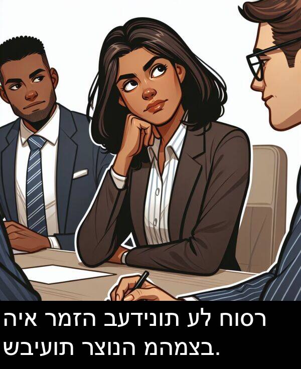 שביעות: היא רמזה בעדינות על חוסר שביעות רצונה מהמצב.