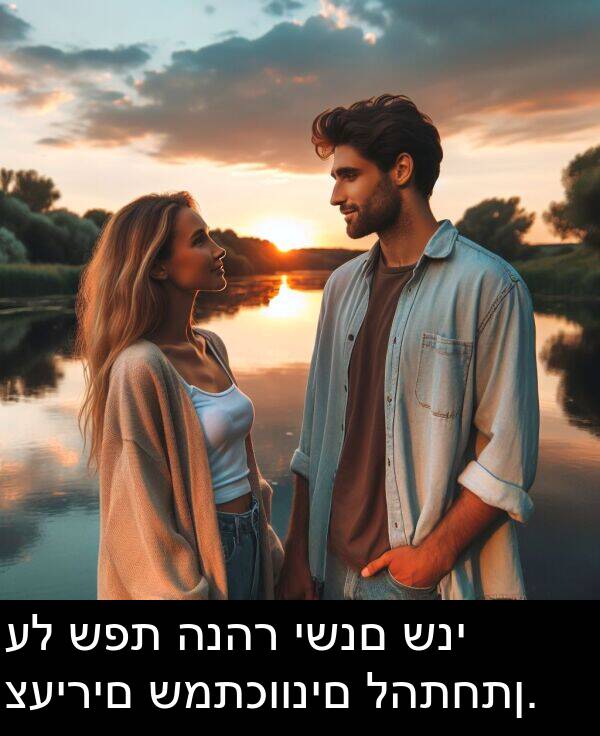 ישנם: על שפת הנהר ישנם שני צעירים שמתכוונים להתחתן.