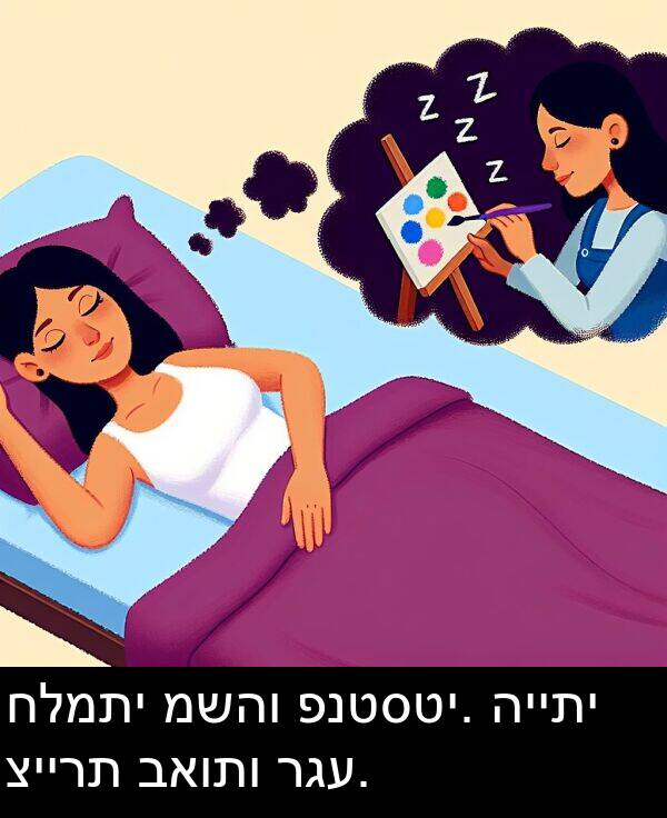 רגע: חלמתי משהו פנטסטי. הייתי ציירת באותו רגע.