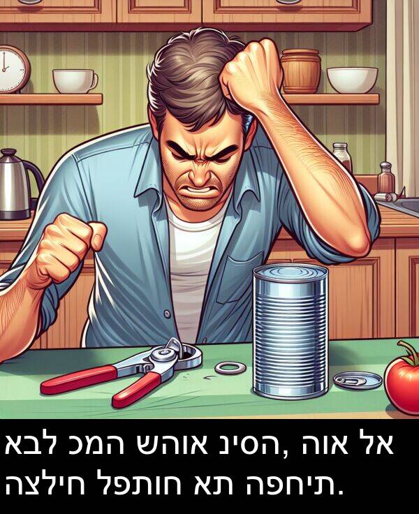 כמה: אבל כמה שהוא ניסה, הוא לא הצליח לפתוח את הפחית.