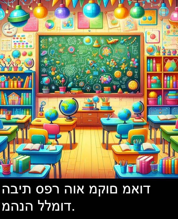 ספר: הבית ספר הוא מקום מאוד מהנה ללמוד.