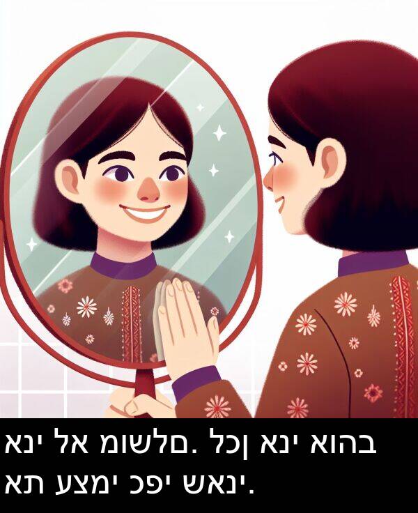 לכן: אני לא מושלם. לכן אני אוהב את עצמי כפי שאני.