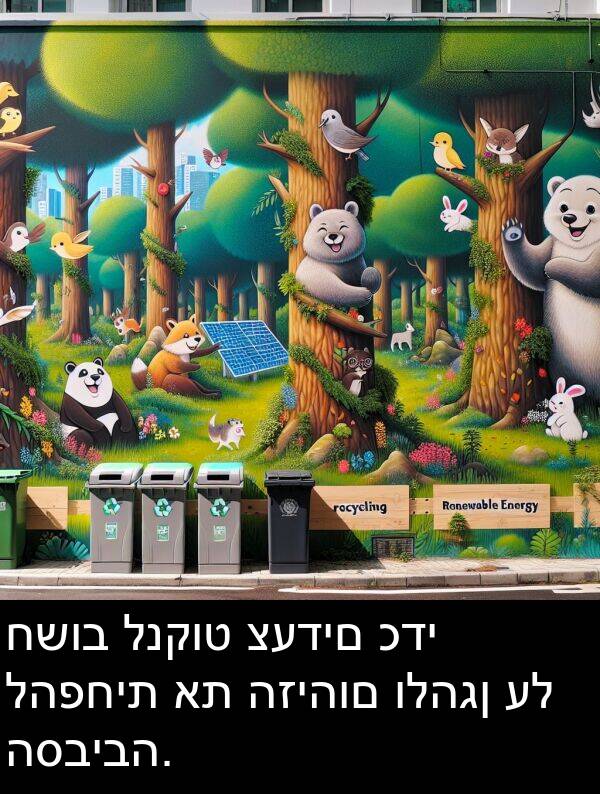 לנקוט: חשוב לנקוט צעדים כדי להפחית את הזיהום ולהגן על הסביבה.