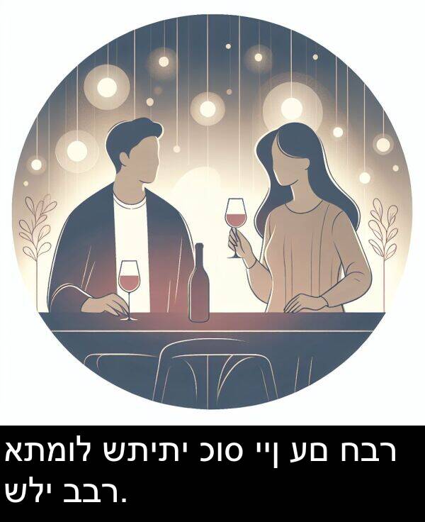 כוס: אתמול שתיתי כוס יין עם חבר שלי בבר.