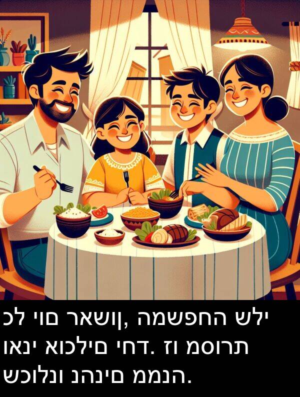 ראשון: כל יום ראשון, המשפחה שלי ואני אוכלים יחד. זו מסורת שכולנו נהנים ממנה.