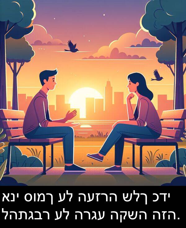 סומך: אני סומך על העזרה שלך כדי להתגבר על הרגע הקשה הזה.