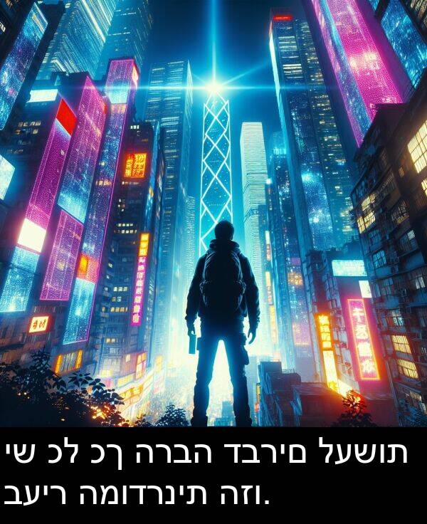 דברים: יש כל כך הרבה דברים לעשות בעיר המודרנית הזו.