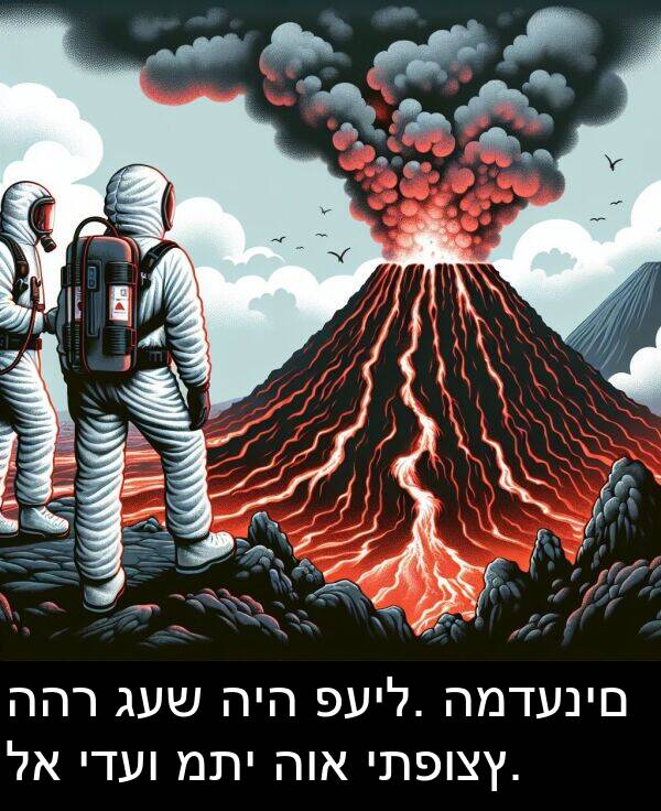 געש: ההר געש היה פעיל. המדענים לא ידעו מתי הוא יתפוצץ.