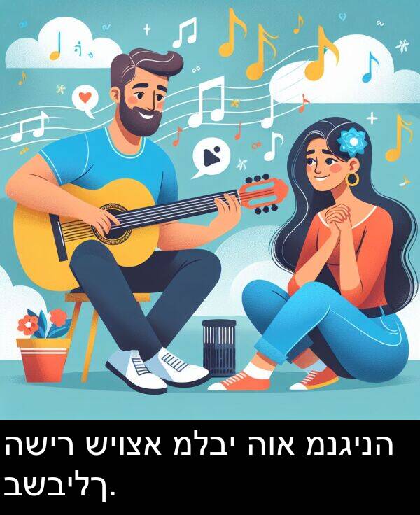 שיוצא: השיר שיוצא מלבי הוא מנגינה בשבילך.