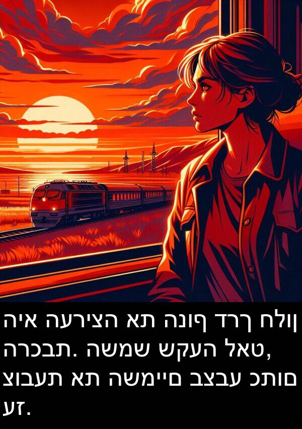 לאט: היא העריצה את הנוף דרך חלון הרכבת. השמש שקעה לאט, צובעת את השמיים בצבע כתום עז.