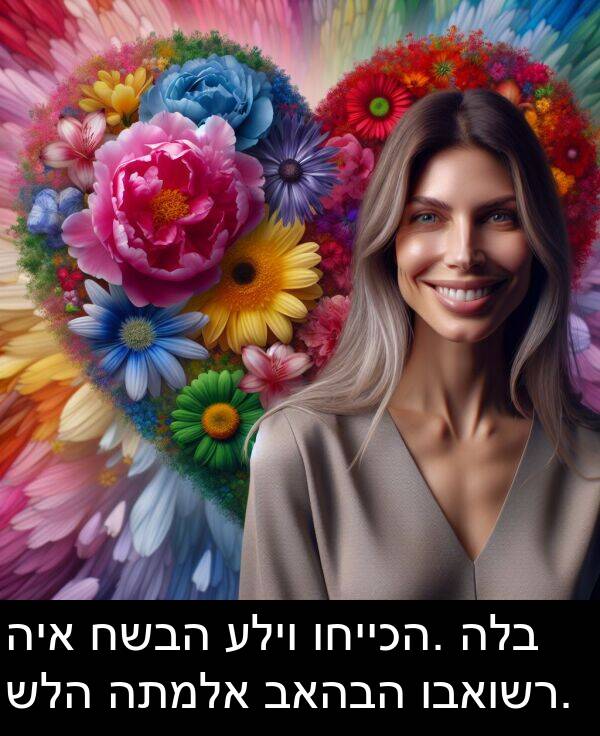 ובאושר: היא חשבה עליו וחייכה. הלב שלה התמלא באהבה ובאושר.